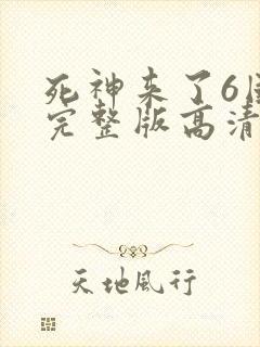 死神来了6国语完整版高清在线观看电影