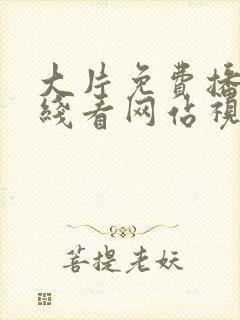 大片免费播放在线看网站视频