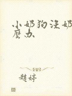 小奶狗没奶喝怎么办