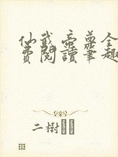 仙武帝尊全文免费阅读笔趣阁