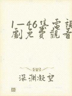 1—46集电视剧免费观看在线播放