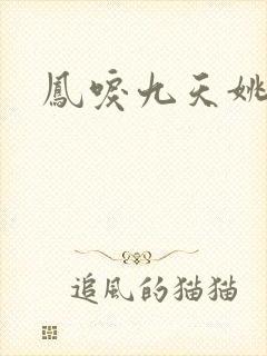 凤唳九天姚莫心