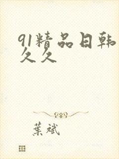 91精品日韩久久久