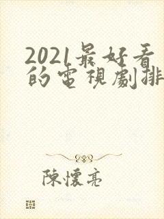 2021最好看的电视剧排行榜前十名封面