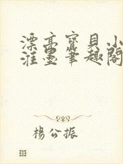 漂亮宝贝小说沈淮墨笔趣阁