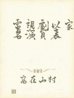 电视剧以家人之名演员表