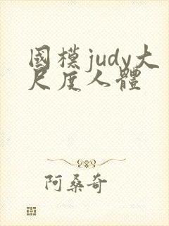 国模judy大尺度人体