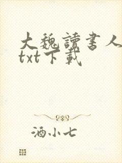 大魏读书人全文txt下载