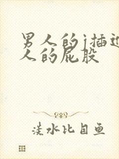 男人的j插进女人的屁股