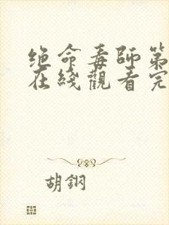 绝命毒师第二季在线观看完整版