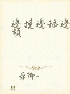 边摸边舔边插视频