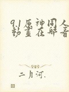 9.1原神同人动画在哪看