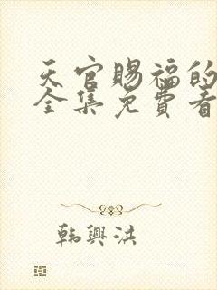 天官赐福的漫画全集免费看