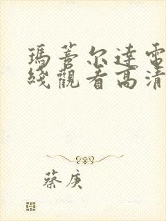 玛蒂尔达电影在线观看高清完整版