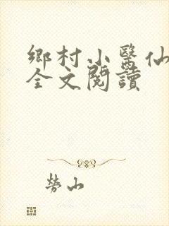 乡村小医仙小说全文阅读