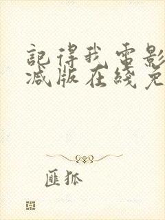 记得我电影未删减版在线免费观看