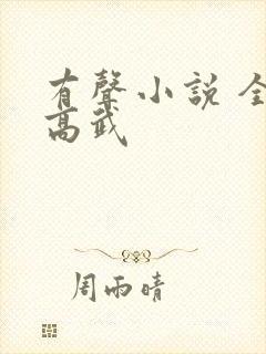 有声小说 全球高武封面