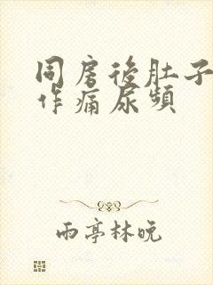 同房后肚子隐隐作痛尿频