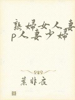 熟妇女人妻97p人妻少妇