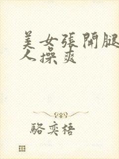 美女张开腿让男人操爽