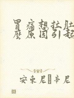 胃痛想拉肚子什么原因引起的封面