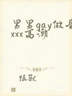 男男gay做受xxx高潮