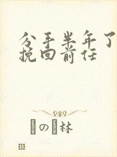 分手半年了怎么挽回前任