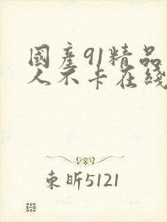 国产91精品成人不卡在线观看封面