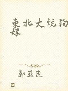 东北大炕狗儿操娘