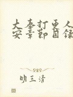 大奉打更人许七安章节目录