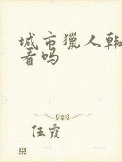 城市猎人韩剧好看吗