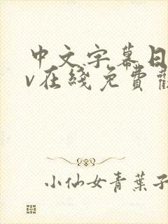 中文字幕日韩av在线免费观看