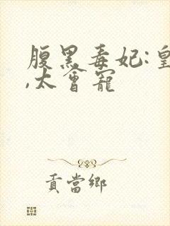 腹黑毒妃:皇叔,太会宠