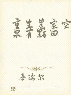 重生农家空间灵泉有点田