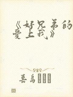 《好兄弟的妹妹爱上我》