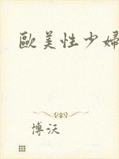 欧美性少妇18封面