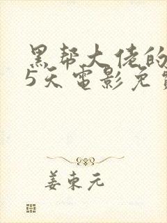 黑帮大佬的365天电影免费观看