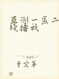 亚洲一区二区抓线播放