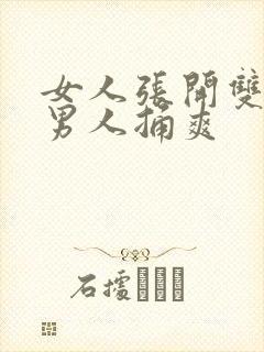 女人张开双腿让男人捅爽