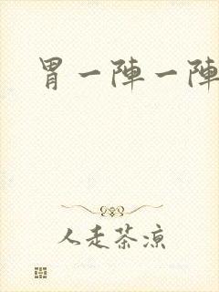 胃一阵一阵想吐