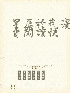 星辰于我漫画免费阅读快封面