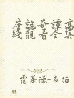 唐诡奇谭高清在线观看全集免费播放