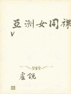 亚洲女同裸体av