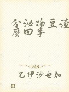 分泌物豆渣样怎么回事