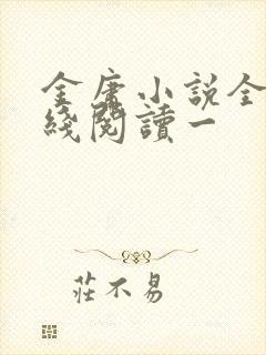 金庸小说全集在线阅读一