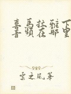 喜马拉雅下载的音频在哪里听