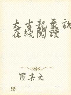 太古龙象诀免费在线阅读封面