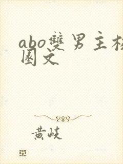 abo双男主校园文封面