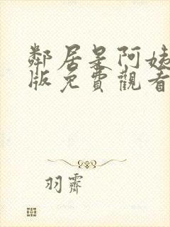 邻居是阿姨动漫版免费观看第一季