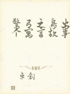 惊弓之鸟出自哪个寓言故事封面